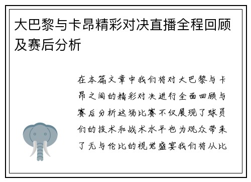 大巴黎与卡昂精彩对决直播全程回顾及赛后分析