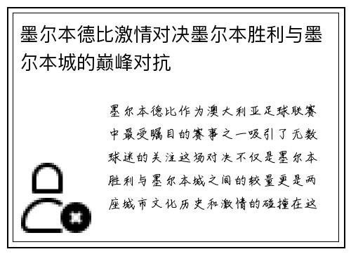墨尔本德比激情对决墨尔本胜利与墨尔本城的巅峰对抗