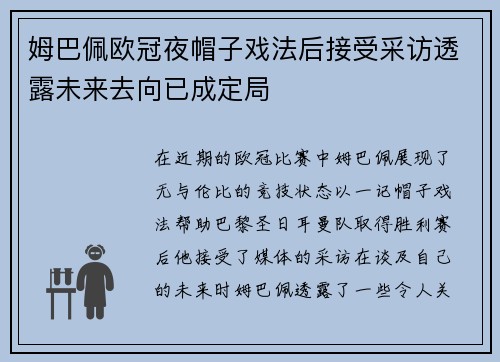姆巴佩欧冠夜帽子戏法后接受采访透露未来去向已成定局