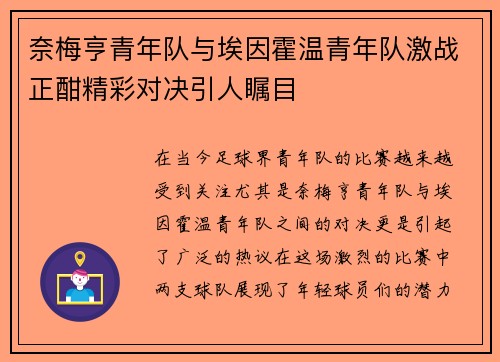 奈梅亨青年队与埃因霍温青年队激战正酣精彩对决引人瞩目