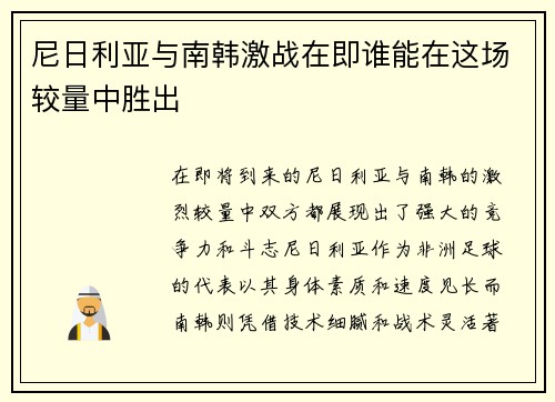 尼日利亚与南韩激战在即谁能在这场较量中胜出