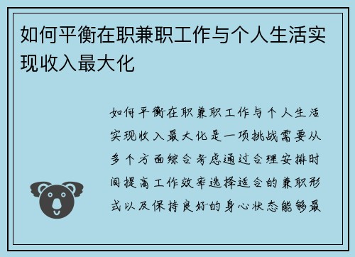 如何平衡在职兼职工作与个人生活实现收入最大化