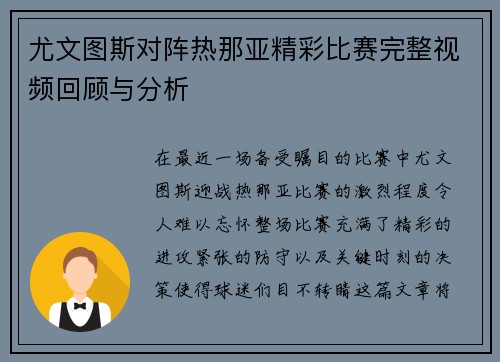 尤文图斯对阵热那亚精彩比赛完整视频回顾与分析
