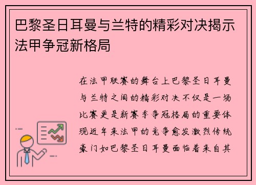 巴黎圣日耳曼与兰特的精彩对决揭示法甲争冠新格局