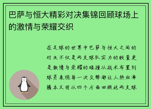 巴萨与恒大精彩对决集锦回顾球场上的激情与荣耀交织
