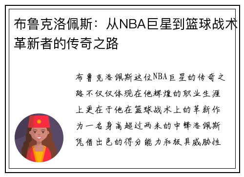 布鲁克洛佩斯：从NBA巨星到篮球战术革新者的传奇之路