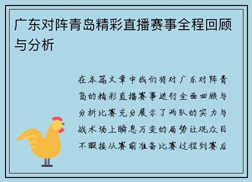 广东对阵青岛精彩直播赛事全程回顾与分析