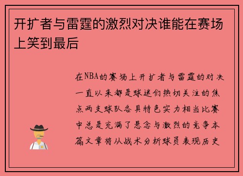 开扩者与雷霆的激烈对决谁能在赛场上笑到最后