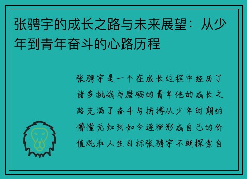 张骋宇的成长之路与未来展望：从少年到青年奋斗的心路历程