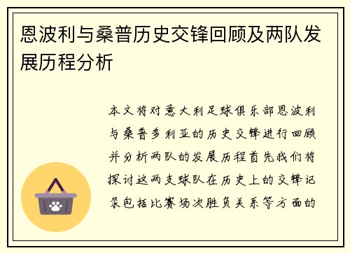 恩波利与桑普历史交锋回顾及两队发展历程分析
