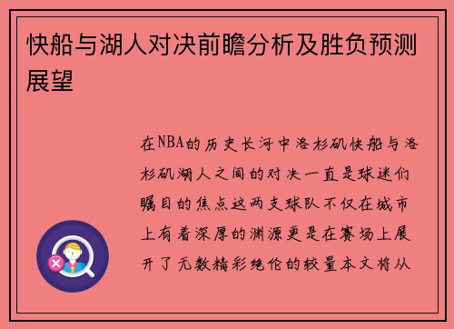 快船与湖人对决前瞻分析及胜负预测展望