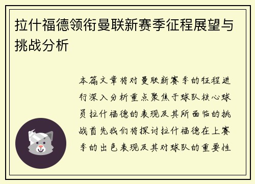 拉什福德领衔曼联新赛季征程展望与挑战分析