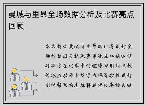 曼城与里昂全场数据分析及比赛亮点回顾