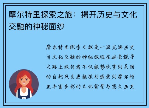 摩尔特里探索之旅：揭开历史与文化交融的神秘面纱