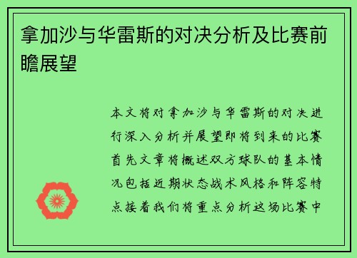 拿加沙与华雷斯的对决分析及比赛前瞻展望