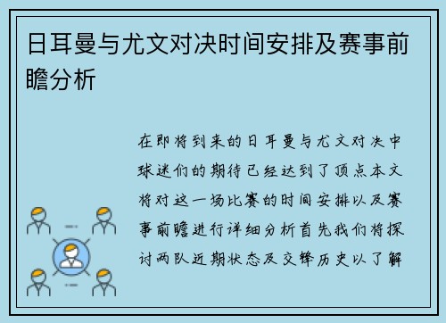 日耳曼与尤文对决时间安排及赛事前瞻分析