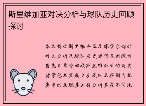 斯里维加亚对决分析与球队历史回顾探讨