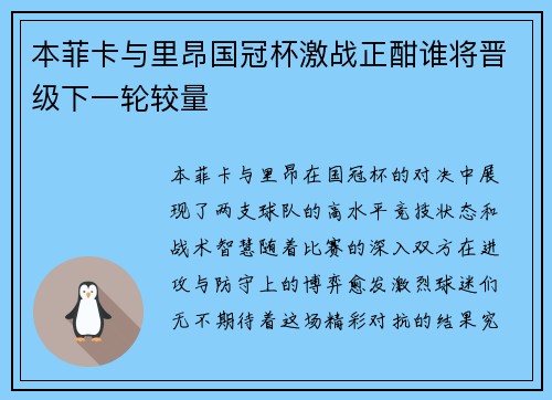 本菲卡与里昂国冠杯激战正酣谁将晋级下一轮较量