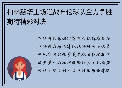 柏林赫塔主场迎战布伦球队全力争胜期待精彩对决