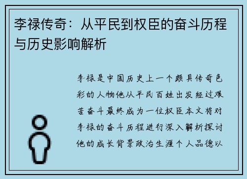 李禄传奇：从平民到权臣的奋斗历程与历史影响解析