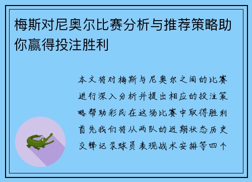 梅斯对尼奥尔比赛分析与推荐策略助你赢得投注胜利