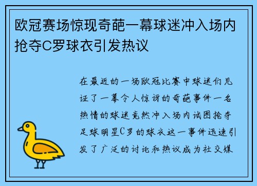 欧冠赛场惊现奇葩一幕球迷冲入场内抢夺C罗球衣引发热议