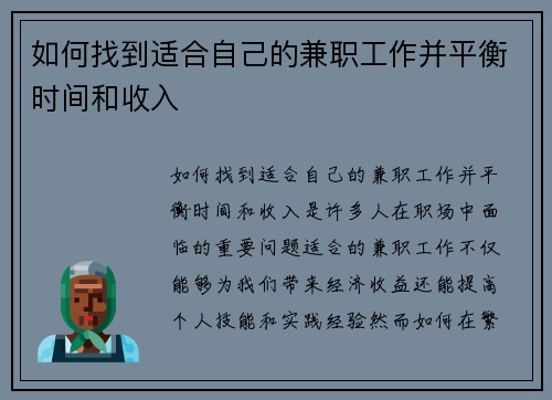 如何找到适合自己的兼职工作并平衡时间和收入