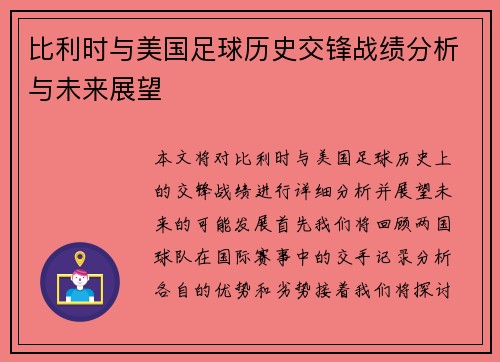 比利时与美国足球历史交锋战绩分析与未来展望