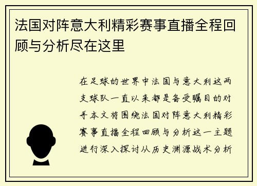 法国对阵意大利精彩赛事直播全程回顾与分析尽在这里