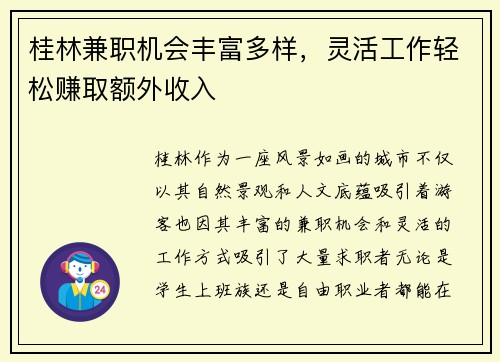 桂林兼职机会丰富多样，灵活工作轻松赚取额外收入