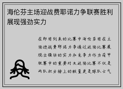 海伦芬主场迎战费耶诺力争联赛胜利展现强劲实力