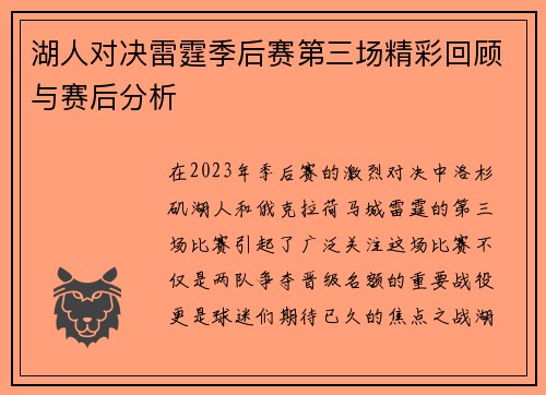 湖人对决雷霆季后赛第三场精彩回顾与赛后分析