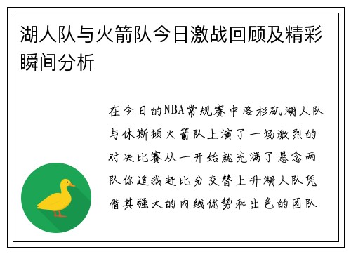 湖人队与火箭队今日激战回顾及精彩瞬间分析
