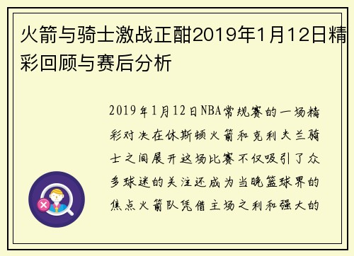 火箭与骑士激战正酣2019年1月12日精彩回顾与赛后分析