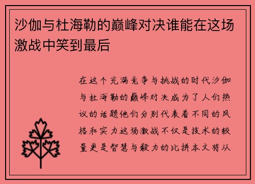 沙伽与杜海勒的巅峰对决谁能在这场激战中笑到最后