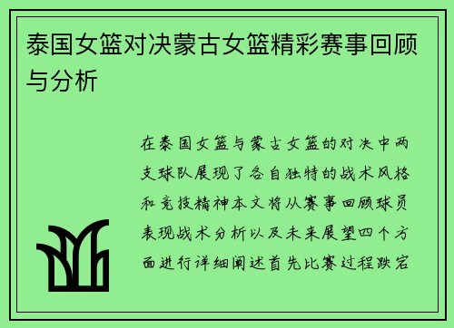 泰国女篮对决蒙古女篮精彩赛事回顾与分析