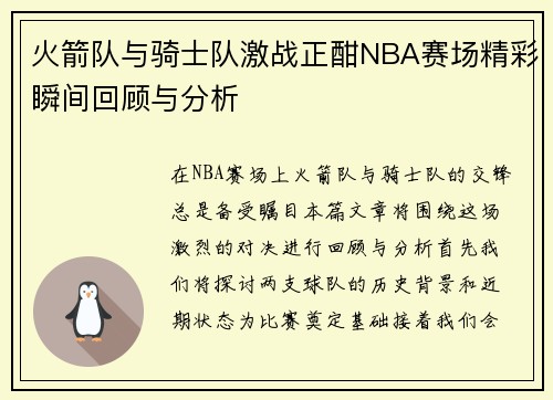 火箭队与骑士队激战正酣NBA赛场精彩瞬间回顾与分析