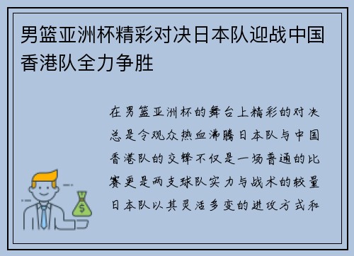 男篮亚洲杯精彩对决日本队迎战中国香港队全力争胜