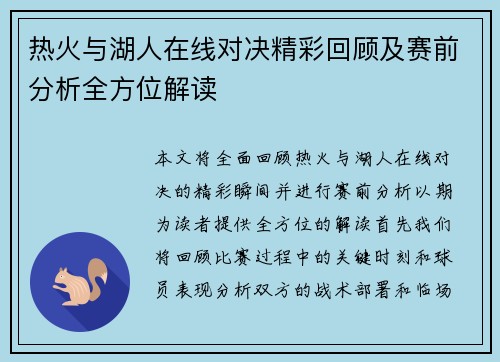 热火与湖人在线对决精彩回顾及赛前分析全方位解读