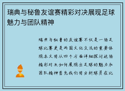 瑞典与秘鲁友谊赛精彩对决展现足球魅力与团队精神