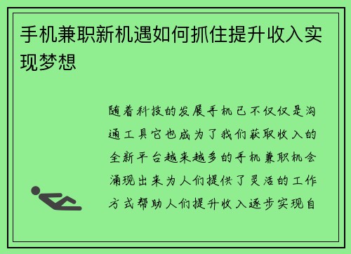 手机兼职新机遇如何抓住提升收入实现梦想
