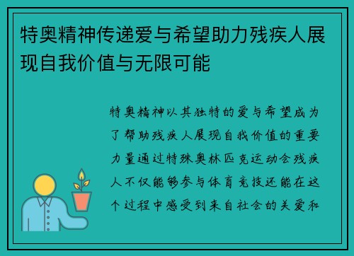 特奥精神传递爱与希望助力残疾人展现自我价值与无限可能