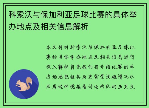 科索沃与保加利亚足球比赛的具体举办地点及相关信息解析