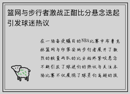 篮网与步行者激战正酣比分悬念迭起引发球迷热议