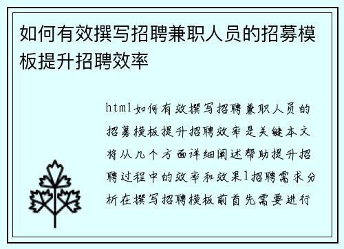 如何有效撰写招聘兼职人员的招募模板提升招聘效率