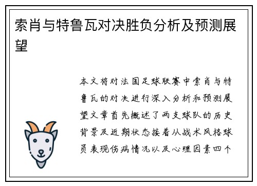 索肖与特鲁瓦对决胜负分析及预测展望