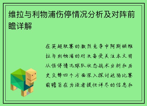 维拉与利物浦伤停情况分析及对阵前瞻详解