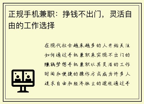 正规手机兼职：挣钱不出门，灵活自由的工作选择