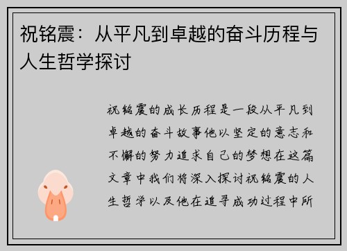 祝铭震：从平凡到卓越的奋斗历程与人生哲学探讨