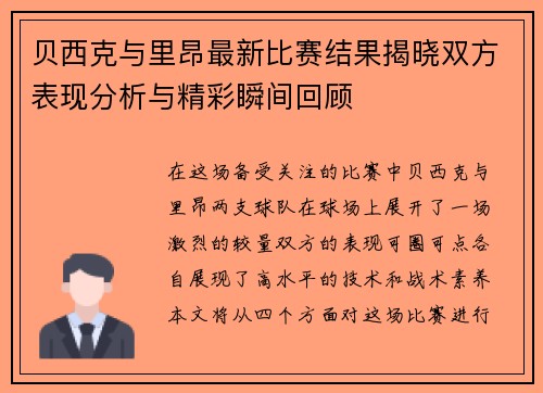 贝西克与里昂最新比赛结果揭晓双方表现分析与精彩瞬间回顾